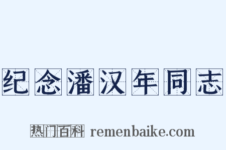 纪念潘汉年同志是什么意思的图片